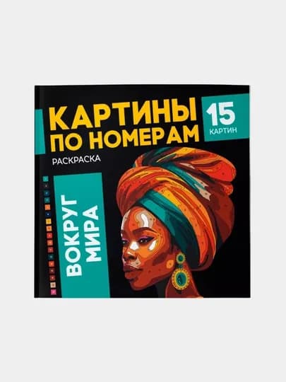 Раскраска - картина по номерам, 2 книжки по 15 рисунков, подарок на новый год — MAKCARD-РАСКРАСКА2-ЖЕЛТ