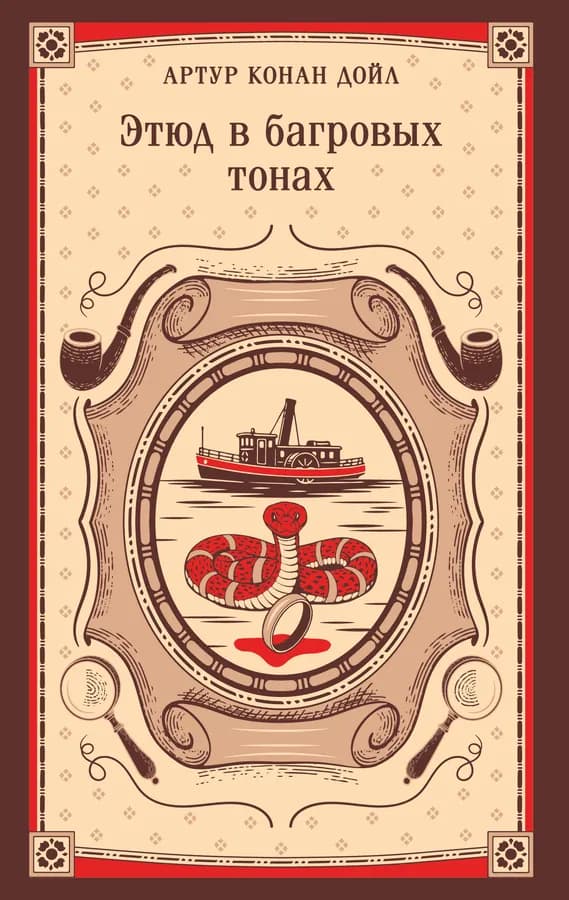 Этюд в багровых тонах