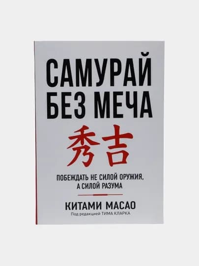 Книга, Самурай без меча, Китами Масао — BAM-1554771