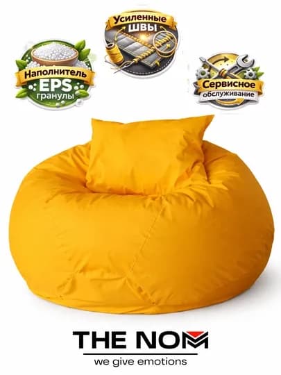 Bean Bag NUBA гигант от The NOM — кресло мешок с подушкой, для дома, офиса и отдыха — THENOM-NUBADJINS-ЖЕЛТ
