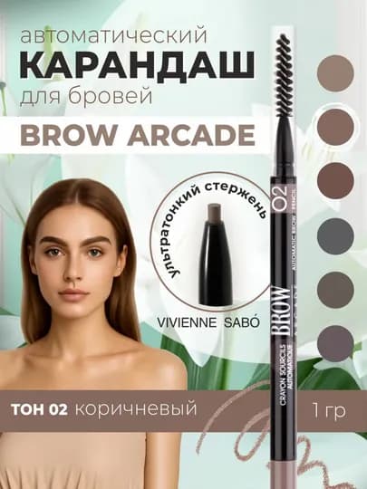 Карандаш для бровей, автоматический Brow Arcade VIVIENNE SABO — 5BEAUTY-QOSHQALAMVS-КОРИЧН