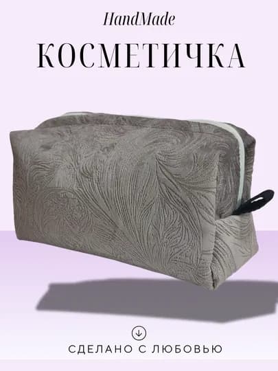 Косметичка