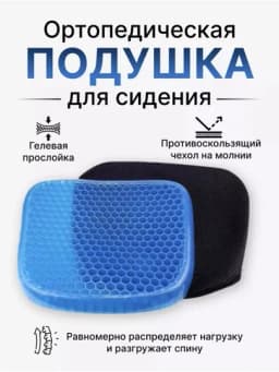 Ортопедическая гелевая подушка Egg Sitter, для офиса, дома, автомобиля и путешествий