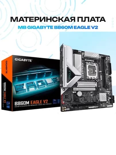 Материнская плата Gigabyte B860M Eagle V2 DDR5 LGA1851