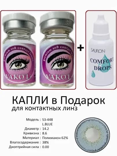 Корея цветные контактные линзы, "VAKO’Li", декоративные линзы, без диоптрий, для красоты — ЛИНЗЫ-Х-ГОЛУБ