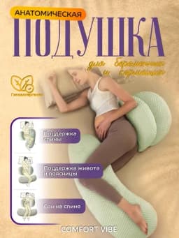 Подушка для беременных и кормящих, анатомическая — CVIBE-MATERNI-МЯТН