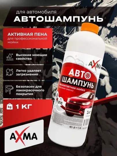 Автошампунь для бесконтактной мойки Axma, 1 кг