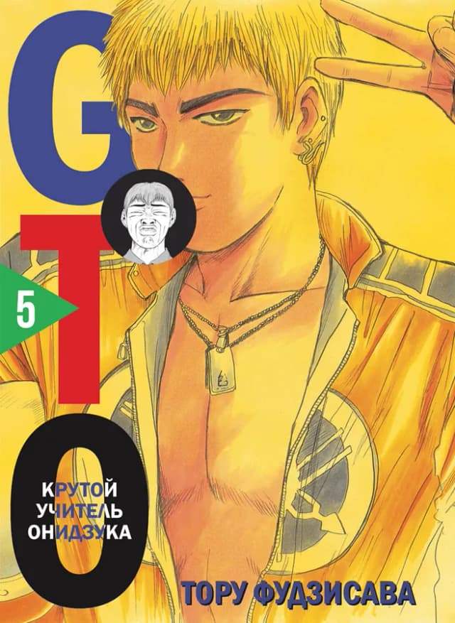 GTO. Крутой учитель Онидзука. Книга 5