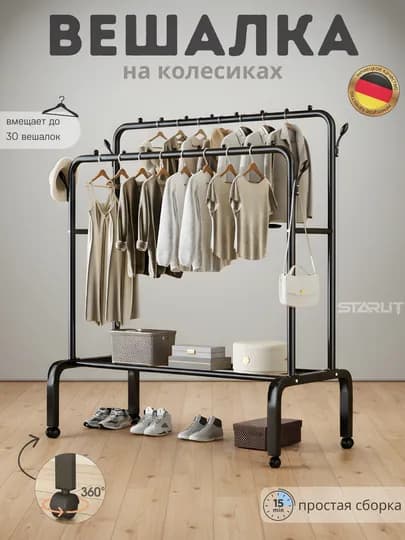 Вешалка напольная для одежды, с обувницей, на колесиках, металлическая — STAR77-POLVESHAL-ЧЕРН