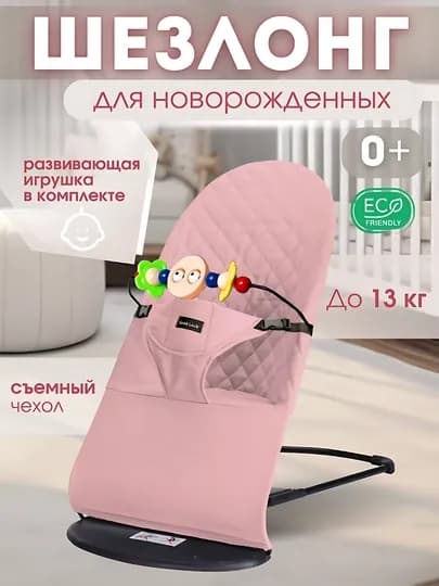 Kачалка шезлонг для новорожденных — GREATTT-108LB-РОЗОВ
