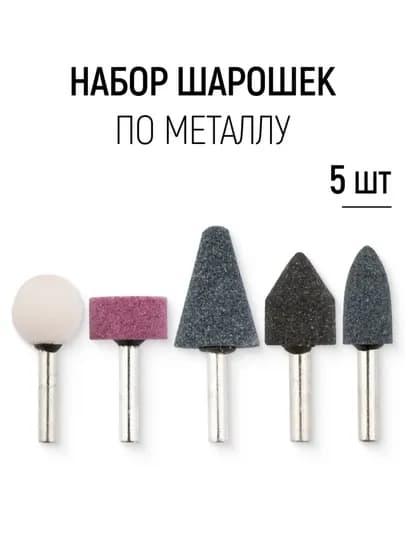 Набор точильных камней для дрели, шуруповерта, гравёра, шарошки абразивные, комплект 5 шт — 207-ШАРОШК5