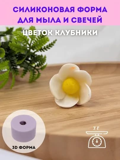 Силиконовая форма для мыла и свечей "Цветок клубники"