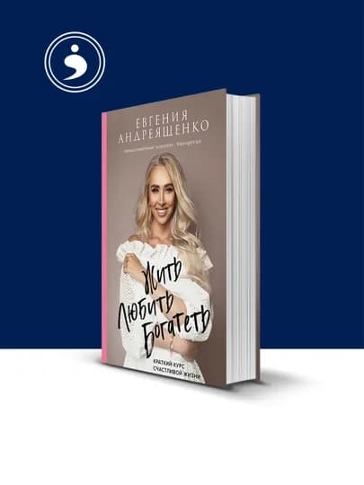Книга "Жить. Любить. Богатеть", автор Е. Андреященко, 2021 г