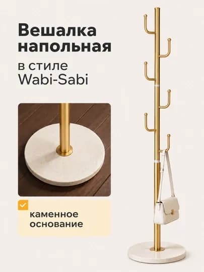Вешалка напольная Wabi Sabi с каменным основанием для одежды и сумок, напольная вешалка — JHOME-ВЕШАЛКАСТОЙКА-БРОНЗ