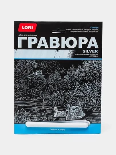 Гравюра Lori Гр-662 "Лебеди в пруду", большая, с эффектом серебра