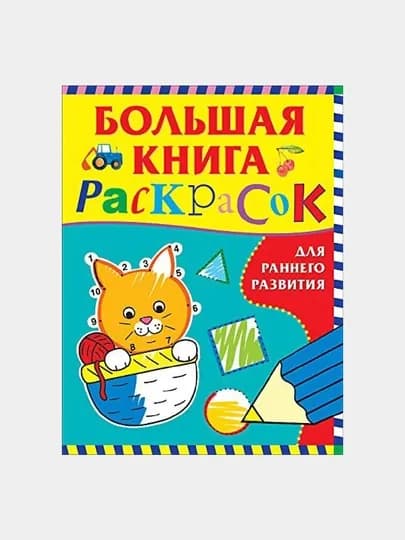 Большая книга раскрасок для раннего развития