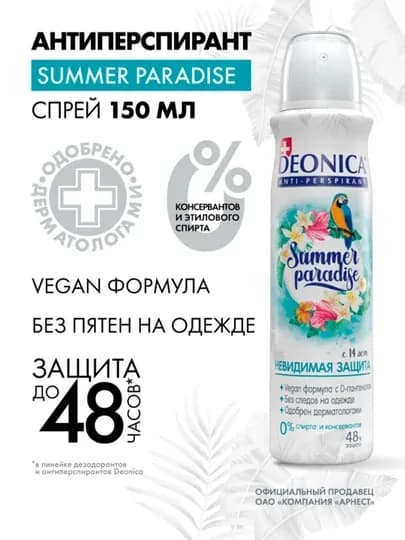 Дезодорант антиперспирант женский спрей Deonica Summer Paradise 150 мл