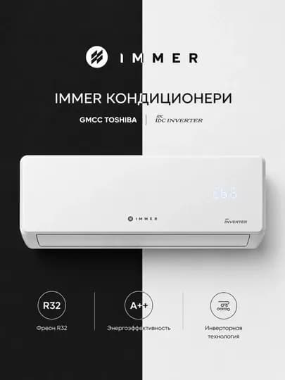 Кондиционер IMMER Inverter R32 настенный, A++ энергосберегающий