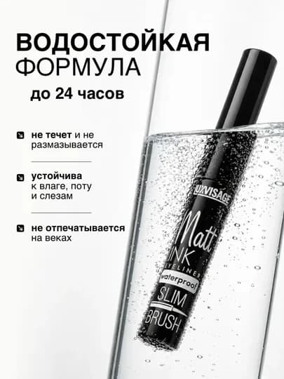 Подводка для глаз Matt INK, waterproof, черный, LUXVISAGE — LUX0267-MATTINK-ЧЕРН