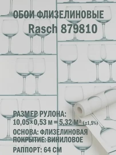 Обои флизелиновые Rasch 879810 — APTEKC-879810