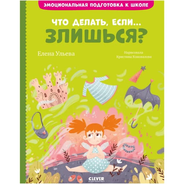 Елена Ульева: Что делать, если,,, злишься?
