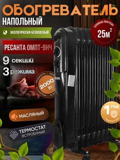 Масляный радиатор обогревател ОМПТ- 9НЧ Ресанта арт, 67/3/14