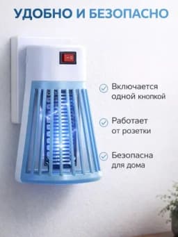 Электрическая антимоскитная лампа UV от комаров и насекомых 220В для дома и дачи