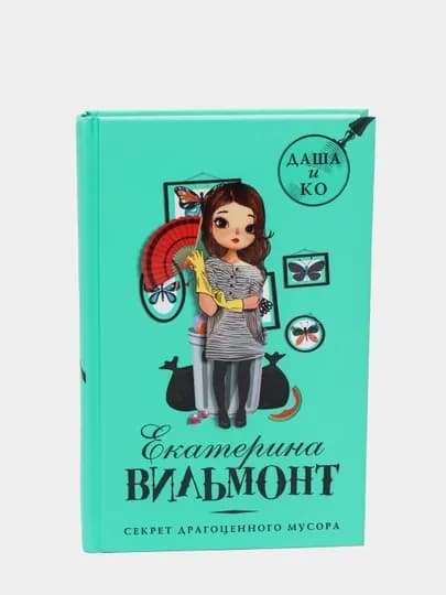 Книга "Секрет драгоценного мусора", Вильмонт Екатерина