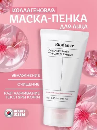 Коллагеновая маска пенка, Biodance, Collagen mask to foam cleanser, 150 мл — BEYOUNG-BIODANCEFOAMCLEANSER-АЛЫЙ