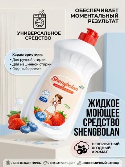 Shengbolan гель для посуды — сильное очищение каждый день