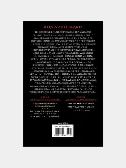 Код лихорадки. Дэшнер Джеймс — GORFAM-GRH3222