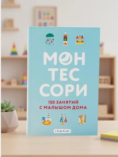 Монтессори, 150 занятий с малышом дома — BBT-BGМ150З