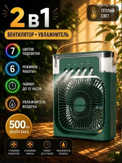 Вентилятор и увлажнитель воздуха 2 в 1 — охлаждает помещение и увлажняет воздух — KINGSHO-VENTILYATOR-МЕНТОЛ