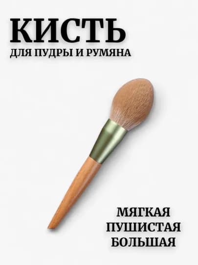 Крупная кисть для пудры – плотный ворс, утолщённая алюминиевая трубка — IIRUZ-BRU2025-КОРИЧН