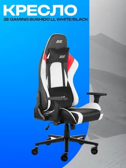 Игровое кресло 2E GAMING BUSHIDO II White/Black эргономичное