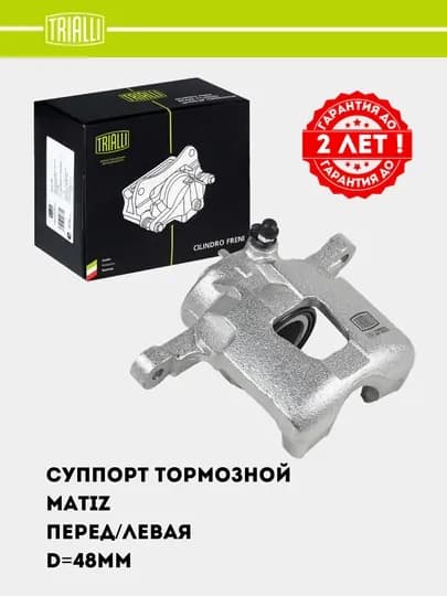 Суппорт тормозной для Matiz, передний, левый, D=4 8мм, CF 052301