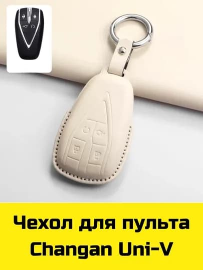 Чехол для пульта Changan, Deepal, Aito, Leopard, Nevo, Neta, Lynk&Co, Zeekr, Lixiang, Volkswagen — BBSHP-SHOP8-БЕЖЕВ