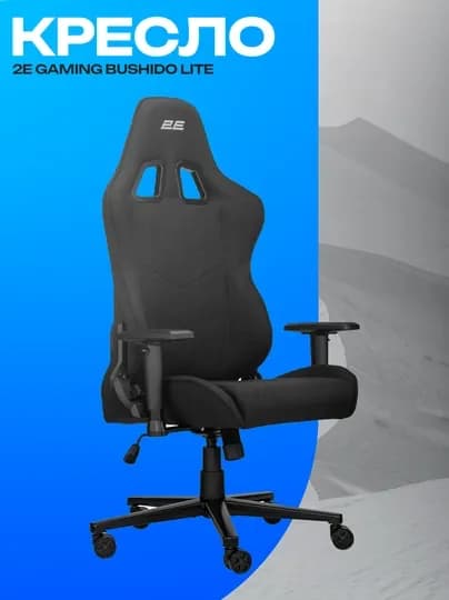 Игровое кресло 2E GAMING BUSHIDO Lite ткань черное — ICDUZ-FGD65TFIGDFTGDIFUYGTDIF76GTDFIUYGTDF7I6