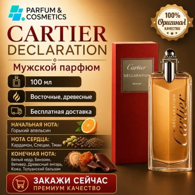 Мужской парфюм Cartier Declaration, 100 мл