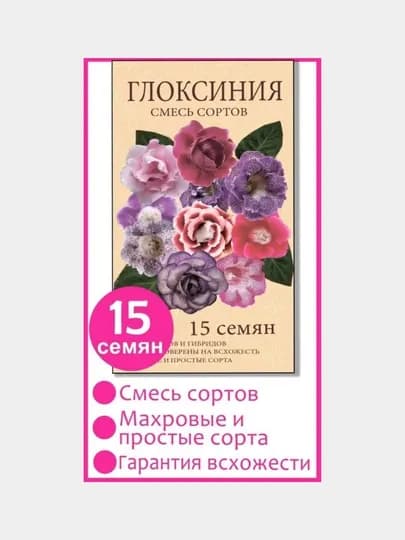 Семена Глоксинии, смесь сортов 50% махровые, 50% грамофоны, 15 штук