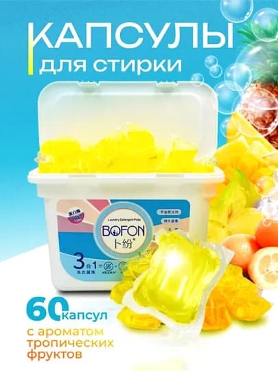 Капсулы с тропическими фруктами BOFON