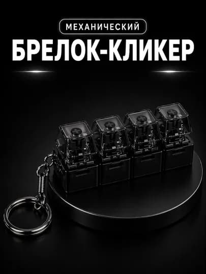 Антистрессовая клавиатура-брелок — это гаджет, который помогает сосредоточиться