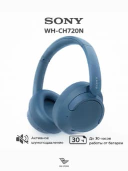 Беспроводные наушники Sony WH-CH720N с шумоподавлением ANC, Bluetooth 5.2 — ONACCCA-SONY720WH-ТЕМНСИН