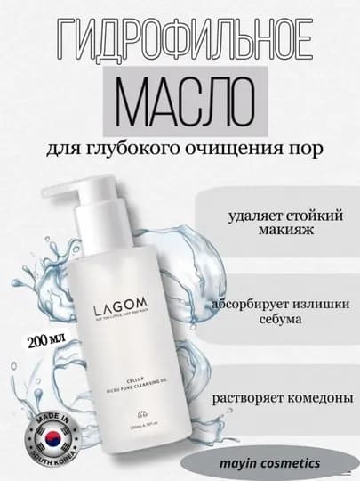 Lagom Cellup Micro Pore Cleansing Oil — гидрофильное масло для очищения пор снятия макияжа — MAYINCS-LAGOMCELLUPMICROPORECLEANSINGOIL