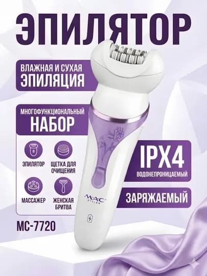 Эпилятор MAC Styler MC-7720 4-в-1 IPX4 Wet&Dry массаж бритва — CRPR-MACMC77201-АЛЫЙ