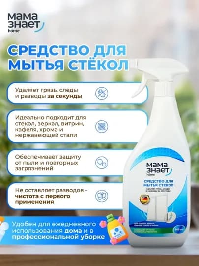 Мама знает, средство для мытья стекол