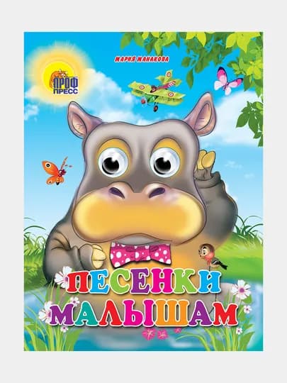 Глазки, песенки малышам — GORFAM-GR5589