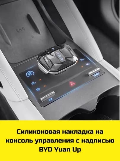Силиконовая накладка на консоль BYD Song Plus/Pro, Champion/Sealion 07,Yuan Up/Plus, Chazor — BBSHP-SHOP5-ТЕМНСЕР