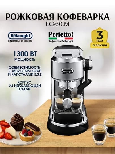 Кофеварка рожковая DeLonghi Dedica Arte EC950.M, 1300 Вт, 15 бар