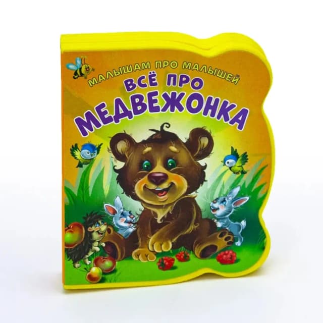 Малышам про малышей, Всё про медвежонка